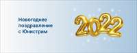 Новогодняя акция от Юнистрим