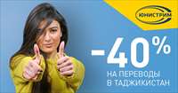 Юнистрим на 40% снизил тариф на переводы в Таджикистан