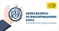 Новая услуга Юнистрим — обмен валюты по фиксированному курсу 
