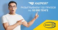 Юнистрим и АО «Казпочта» подарят 1 500 000 тенге клиентам в Казахстане