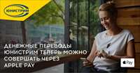 Денежные переводы Юнистрим теперь можно совершать через Apple Pay