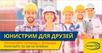 Совершайте денежные переводы Юнистрим с друзьями — получайте бонусы