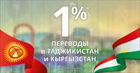 Акция от Юнистрим: комиссия за переводы в Таджикистан и Кыргызстан с выплатой в рублях — всего 1%