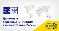 Денежные переводы Юнистрим в отделениях Почты России
