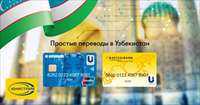 Юнистрим запустил денежные переводы на карты Uzcard в Узбекистан