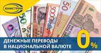 Cнижен курс на переводы в национальной валюте