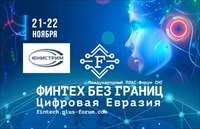 Юнистрим принимает участие в ПЛАС-Форуме «Финтех без границ. Цифровая Евразия»