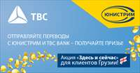 Юнистрим и ТБС Банк дарят денежные сертификаты в Грузии
