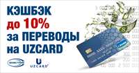 Юнистрим начислит кэшбэк до 10% владельцам карт Uzcard 