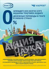 Юнистрим и Казпочта объявляют «Сезон подарков» 