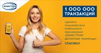 1 млн транзакций сделали пользователи мобильного приложения Юнистрим