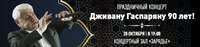 Сделайте перевод в Армению через Юнистрим — и выиграйте билет на концерт Дживана Гаспаряна!