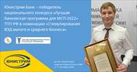 Юнистрим Банк стал победителем конкурса ТПП РФ «Лучшая банковская программа для МСП-2022» 