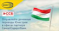 Новый партнёр Юнистрим в Таджикистане