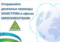 Денежные переводы Юнистрим в офисах Микрокредитбанка