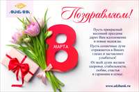8 марта 2021.png