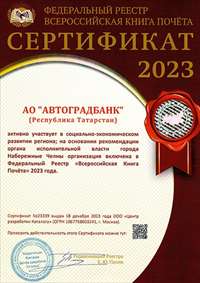 АВТОГРАДБАНК ВО «ВСЕРОССИЙСКОЙ КНИГЕ ПОЧЕТА» 2023 ГОДА