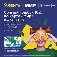 Сочный кешбэк 10% по карте «Мир» в магазинах «ЛЕНТА»!