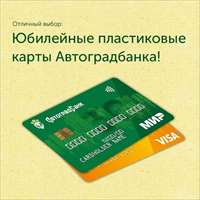 Новый дизайн пластиковых карт Автоградбанка