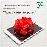 Юбилейные акции продолжаются!