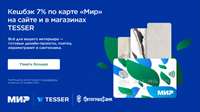 Акция платежной системы МИР с магазином керамогранита, плитки и сантехники TESSER