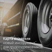 Карта водителя