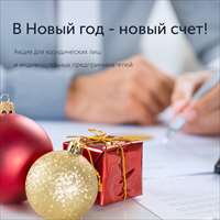 Акция «В Новый год – новый счет!»