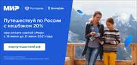 Планируйте путешествия по России с кешбэком 20% 