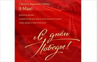 С Днем Победы!