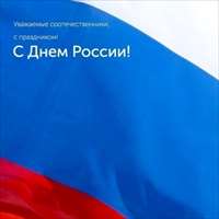 С Днём России!