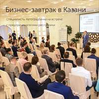 Специалисты Автоградбанка приняли участие в бизнес-завтраке для предпринимателей в Казани