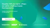 Акция с Лабораторией Касперского - кешбэк 10% за покупку от 1694 рублей на сайте