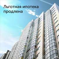 Программа «Льготная ипотека на новостройки» продлена