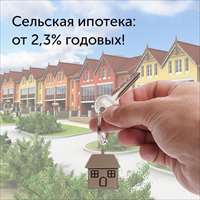 Сельская ипотека: от 2,3% годовых