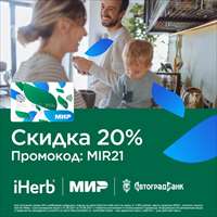 Выгодные покупки на iHerb.com по карте «Мир»
