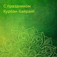 С праздником Курбан-байрам