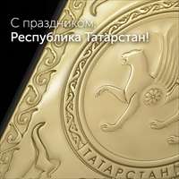 С Днем Республики Татарстан!