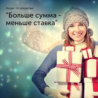 Больше сумма – меньше ставка