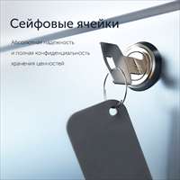 Ваши ценности под надежной защитой