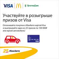 МакАвто отмечает юбилей и разыгрывает призы совместно с Visa