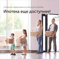 Снижен первоначальный взнос по программе «Семейная ипотека с государственной поддержкой»