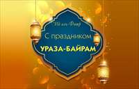 С праздником «Ураза-Байрам»!
