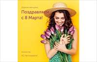 С международным женским днем 8 Марта!
