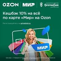 Выбирайте подарки с кешбэком 10% по карте «Мир» на Ozon