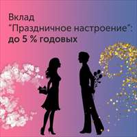 Вклад «Праздничное настроение»!