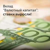 Выросли ставки по валютному вкладу