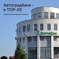 АО «Автоградбанк» - в ТОП-20