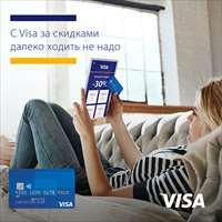 Акция «С Visa за скидками далеко ходить не надо»