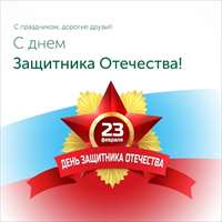 С Днем защитника Отечества!