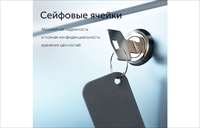  Ваши ценности под надежной защитой